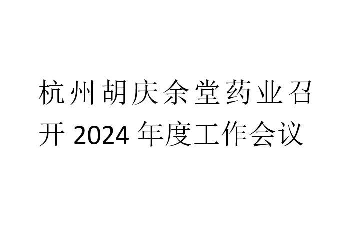 开云体育药业召开2024年度工作会议